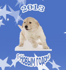 Поздравляем с Новым годом 2013 Собаке