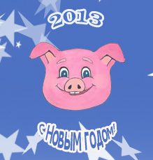 Поздравляем с Новым годом 2013 Кабану