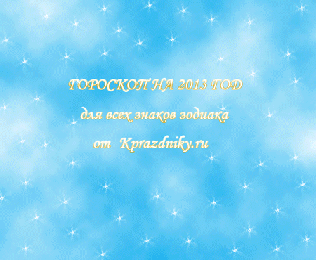 Анимация - Гороскоп на 2013 год - все знаки зодиака
