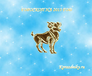 Картинка - Гороскоп на 2013 год - Овен