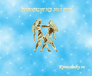 Картинка - Гороскоп на 2013 год - Близницы
