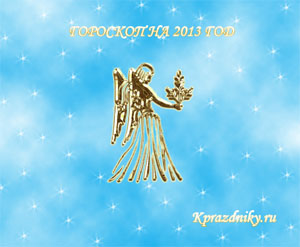 Картинка - Гороскоп на 2013 год - Дева