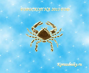 Картинка - Гороскоп на 2013 год - Рак