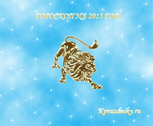 Картинка - Гороскоп на 2013 год - Лев