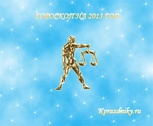 Картинка - Гороскоп на 2013 год - Весы
