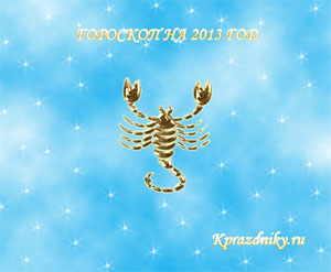 Картинка - Гороскоп на 2013 год - Скорпион