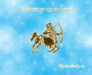 Картинка - Гороскоп на 2013 год - Стрелец