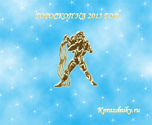 Картинка - Гороскоп на 2013 год - Водолей