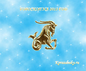 Картинка - Гороскоп на 2013 год - Козерог
