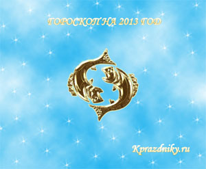 Картинка - Гороскоп на 2013 год - Рыбы