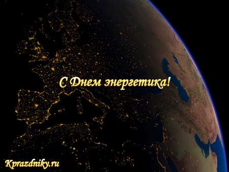 Поздравительная открытка к Дню Энергетика - Планета