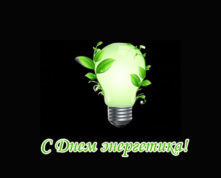 Поздравительная открытка к Дню Энергетика - Электрическая лампа