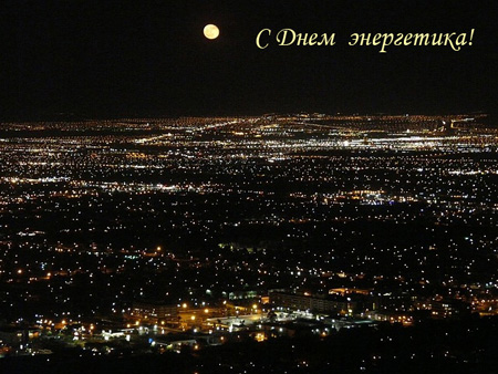 Поздравительная открытка к Дню Энергетика - Светящийся город