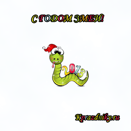 Рисунок Gif - С Годом Змеи - 2013