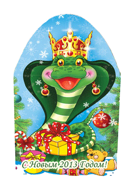 Поздравительная анимация - С Новым 2013 годом - Кобра