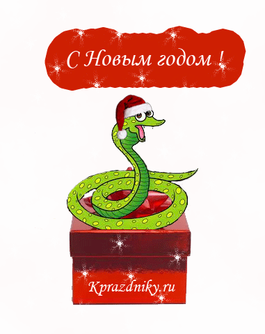 Поздравительная анимация - С Новым годом - Гюрза