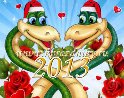 Романтические поздравления с Новым годом змеи