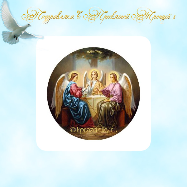Открытка - Поздравляем с Пресвятой Троицей!