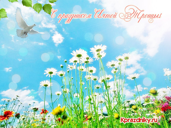 Поздравления с Троицей